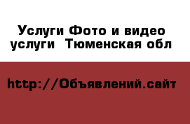 Услуги Фото и видео услуги. Тюменская обл.